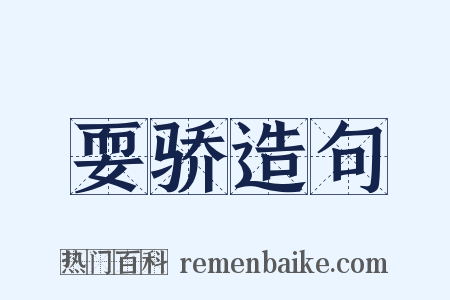 耍骄造句是什么意思的图片